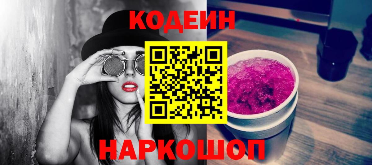 Кодеин Purple Drank  Кодеин напиток Lean (лин)  Вход с VPN  Воткинск 