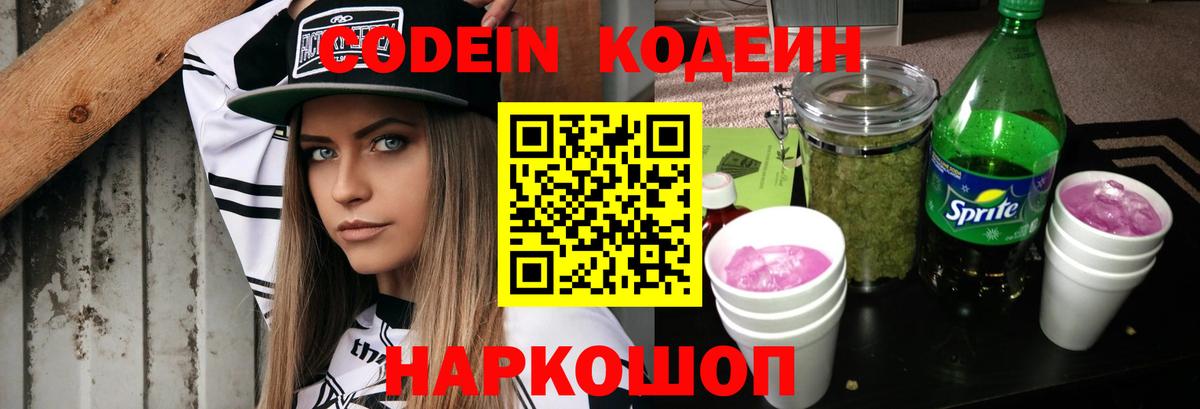 Codein напиток Lean (лин) Воткинск